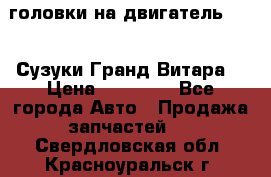 головки на двигатель H27A (Сузуки Гранд Витара) › Цена ­ 32 000 - Все города Авто » Продажа запчастей   . Свердловская обл.,Красноуральск г.